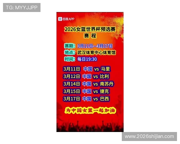 2026年女篮世界杯预选赛时间公布，赛事日程及重要比赛时间一览