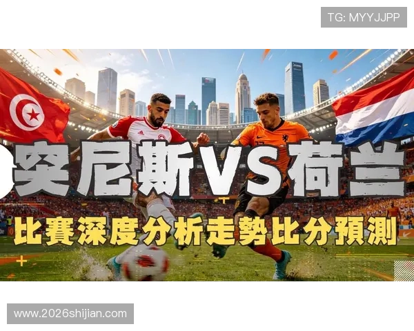 2026年世界杯突尼斯对阵荷兰比赛交通指南与出行攻略详解